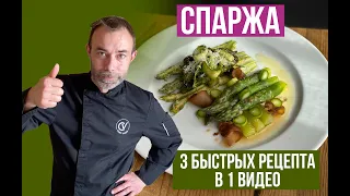 Как приготовить СПАРЖУ как в ресторане? Рецепт от француского шеф повара!