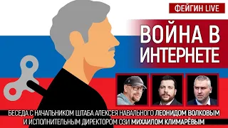 Война в интернете. Беседа с @leonid_volkov  и Михаилом Климарёвым