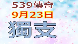 9月23日今彩539傳奇俱樂部-獨支1