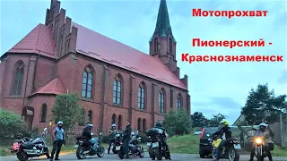 Мотопрохват Пионерский  - Краснознаменск