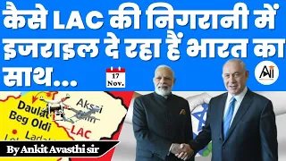 कैसे LAC की निगरानी में इजराइल दे रहा है भारत का साथ? by Ankit Avasthi Sir