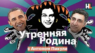 Позорная Пилорама, свидетели-ветераны, Король и Шут в Spotify | «Утренняя родина» с Антоном Пикули