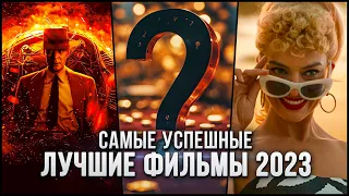 10 САМЫХ ПОПУЛЯРНЫХ ФИЛЬМОВ 2023 | ЛУЧШИЕ НОВИНКИ КИНО