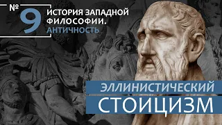 История Западной философии. Лекция №9. «Эллинистический стоицизм»