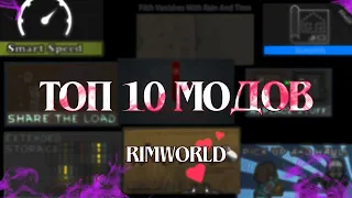 ТОП 10 МОДОВ RIMWORLD