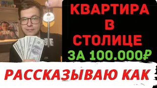 КВАРТИРА В МОСКВЕ ЗА 100.000₽. ИНСТРУКЦИЯ. Инвестиции. Фондовый рынок. Инвестиции в акции. Акции.