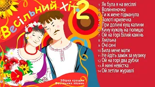 Збірка українських народних пісень - "Весільний Хіт Частина 2"