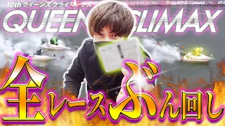 福岡G1クイーンズクライマックス初日全12レースを本気予想でぶん回した結果【競艇・ボートレース】