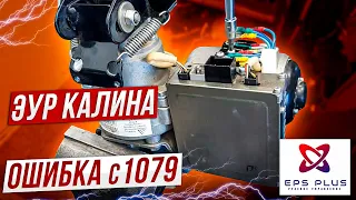 Ремонт ЭУР Калина (Махачкала)