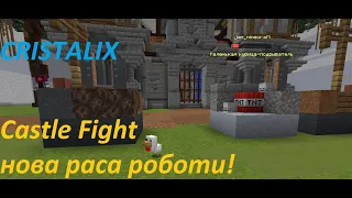 Cristalix castle fight майнкраф  нова раса роботи кристаликс