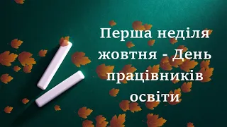 З Днем працівника освіти. "Лохвицький механіко-технологічний фаховий коледж ПДАУ" 2022