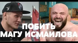 ПОБИТЬ МАГОМЕДА ИСМАИЛОВА | Артем Фролов идет драться в "Ахмат"