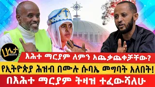 እህተ ማርያም ለምን አጨቃጨቀቻቸው? | የኢትዮጵያ ሕዝብ በሙሉ ሱባኤ መግባት አለበት! | በእሀተ ማርያም ትዕዛዝ ተፈውሻለሁ | Haleta Tv