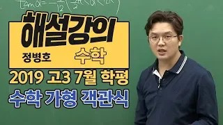 [대성마이맥] 수학 정병호 - 2019 고3 7월 학평 수학 가형 객관식 해설강의