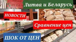 НОВОСТИ | Продукты и цены | Литва и Беларусь сравнение цен