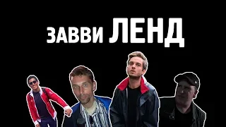 ЗАВВИЛЕНД #2: Хош магниты, хош брелки!