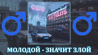 GSPD - Молодой значит злой ♂【RIGHT VERSION】♂ Gachi Remix