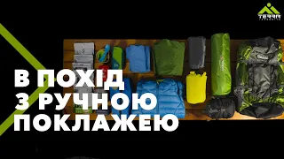 Чи влізе спорядження для походу в ручну поклажу?