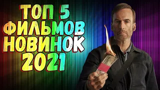 ТОП 5 фильмов, вышедших в 2021 ч.3