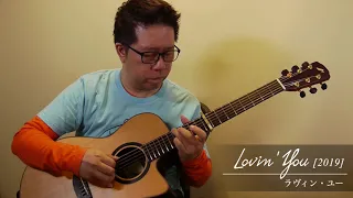 Lovin’ You (Minnie Riperton) [2019] / Daisuke Minamizawa (acoustic guitar solo)  ラヴィン・ユー／南澤大介