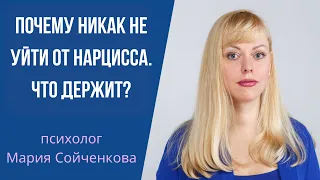 Почему никак не уйти от нарцисса, психопата, манипулятора? Что нас держит в токсичных отношениях.