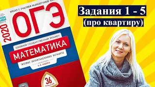 ОГЭ математика задания ПРО КВАРТИРУ Ященко