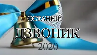 Останній дзвінок 2020