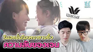 รีแอคชั่นโฆษณาซาบซึ้ง | 'My Beautiful Woman : ความลับของเจน​' by Wacoal 🌟