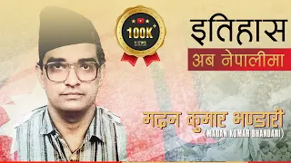 मदन कुमार भण्डारी (Madan Kumar Bhandari) || History in Nepali