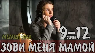 Зови меня мамой 9-12 серия (сериал, Россия 1) Мелодрама - анонс серий