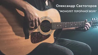 Пісня про героїчну волю українського народу – музика і виконання: Олександр Свєтогоров