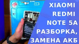 Xiaomi Redmi Note 5А.  Xiaomi Redmi Note 5А разборка, замена аккумулятора, где купить