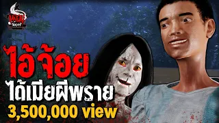 ไอ้จ้อย ได้เมียผีพราย | หลอนไดอารี่  EP.183