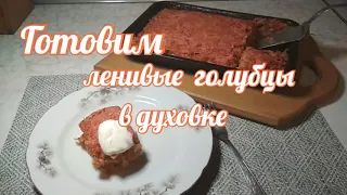 Ленивые голубцы в сметанно-томатном соусе. Простой рецепт самых вкусных и сочных  голубцов.