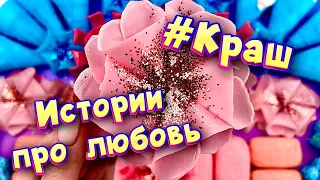 Истории про любовь ❤ Мой краш 🤤 С мылом и пеной 😊 от подписчиков 💕 #7