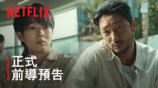 《殺人者的難堪》| 正式前導預告 | Netflix