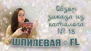 Экспертное мнение о FABERLIC | возвращение на канал | РАСПАКОВКА 100бб