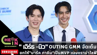 [สัมภาษณ์📣] " เอิร์ธ-นิว " ยก #มาร์คภาคิน เป็น MVP งานเอ้าติ้ง GMM  !!! เคลียร์ดราม่า #กันอรรถพันธ์