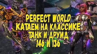 PERFECT WORLD РАСКАЧИВАЕМ ТАНКА ЗАХОДИ  - STREAM 1440P