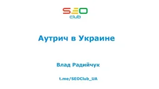 "Аутрич в Украине" - Влад Радийчук, SEO Club Ukraine