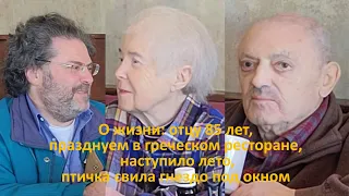 О жизни: отцу 85 лет, празднуем в греческом ресторане, наступило лето, птичка свила гнездо под окном