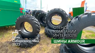 Шины Armour - эксклюзивный представитель в России