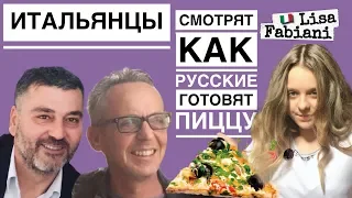 ИТАЛЬЯНЦЫ  смотрят как РУССКИЕ готовят пиццу! | #lisafabiani #какприготовитьпиццу