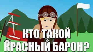 Кто такой Красный Барон?