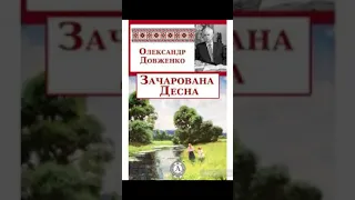 "Зачарована Десна"//Скорочено. Стислий переказ//Олександр Довженко//Шкільна програма 11 клас