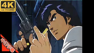 City Hunter ED Get wild AI 4K 中日字幕 (MAD·AMV) (回憶系列#128)