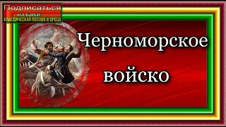 Кавказская война , Черноморское войско, Василий Потто