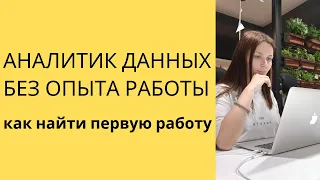 КАК АНАЛИТИКУ ДАННЫХ НАЙТИ ПЕРВУЮ РАБОТУ (без опыта работы)