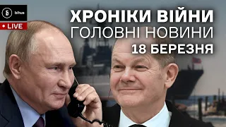 18 березня. Шольц любить русню, ракети над Львовом, новини з Донбасу