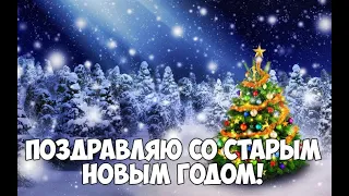 Очень красивое поздравления со Старым Новым годом !☃❄